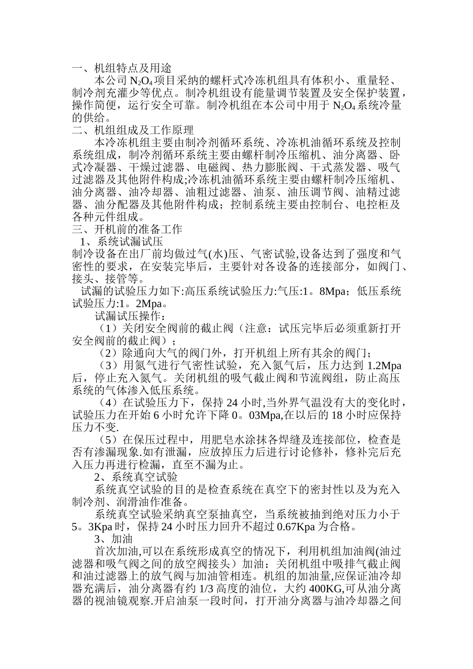 冷冻机试车方案_第2页