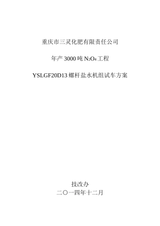 冷冻机试车方案