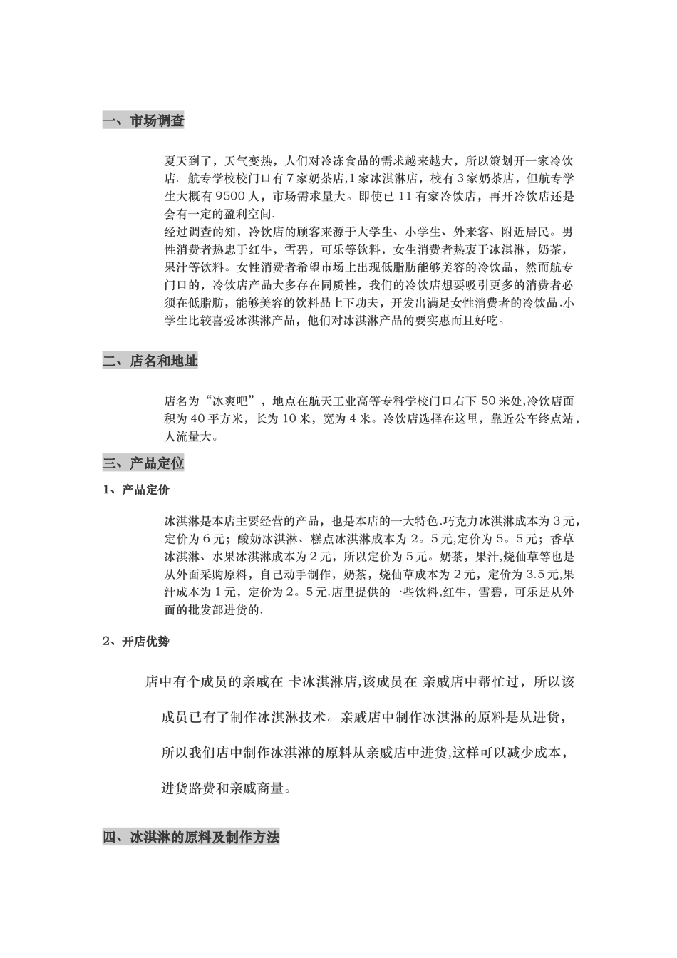 冷冻食品店开店项目策划书_第2页