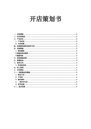 冷冻食品店开店项目策划书