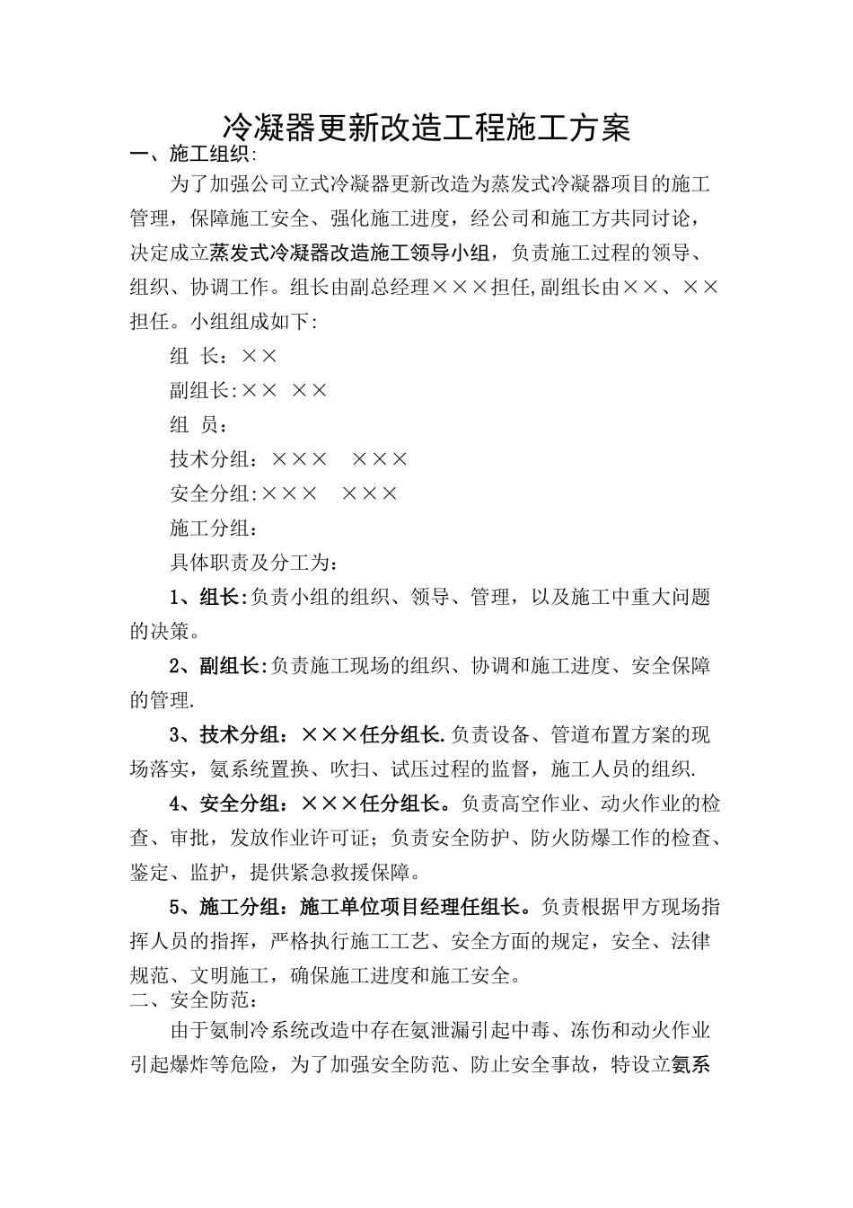 冷凝器更新改造工程施工方案_第1页