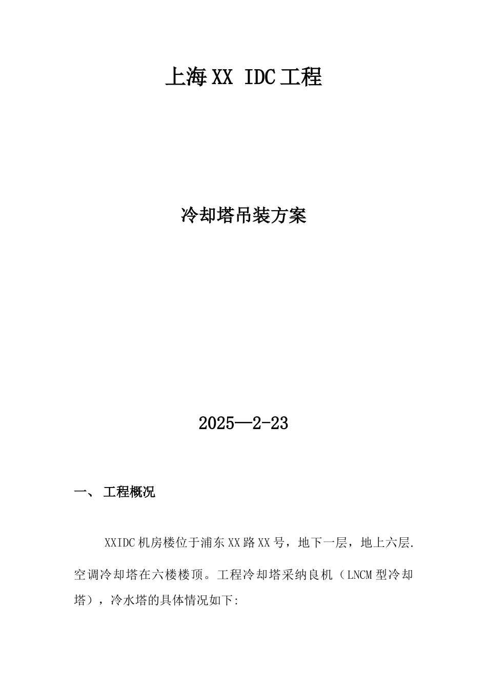 冷却塔、冷水机组吊装方案_第1页