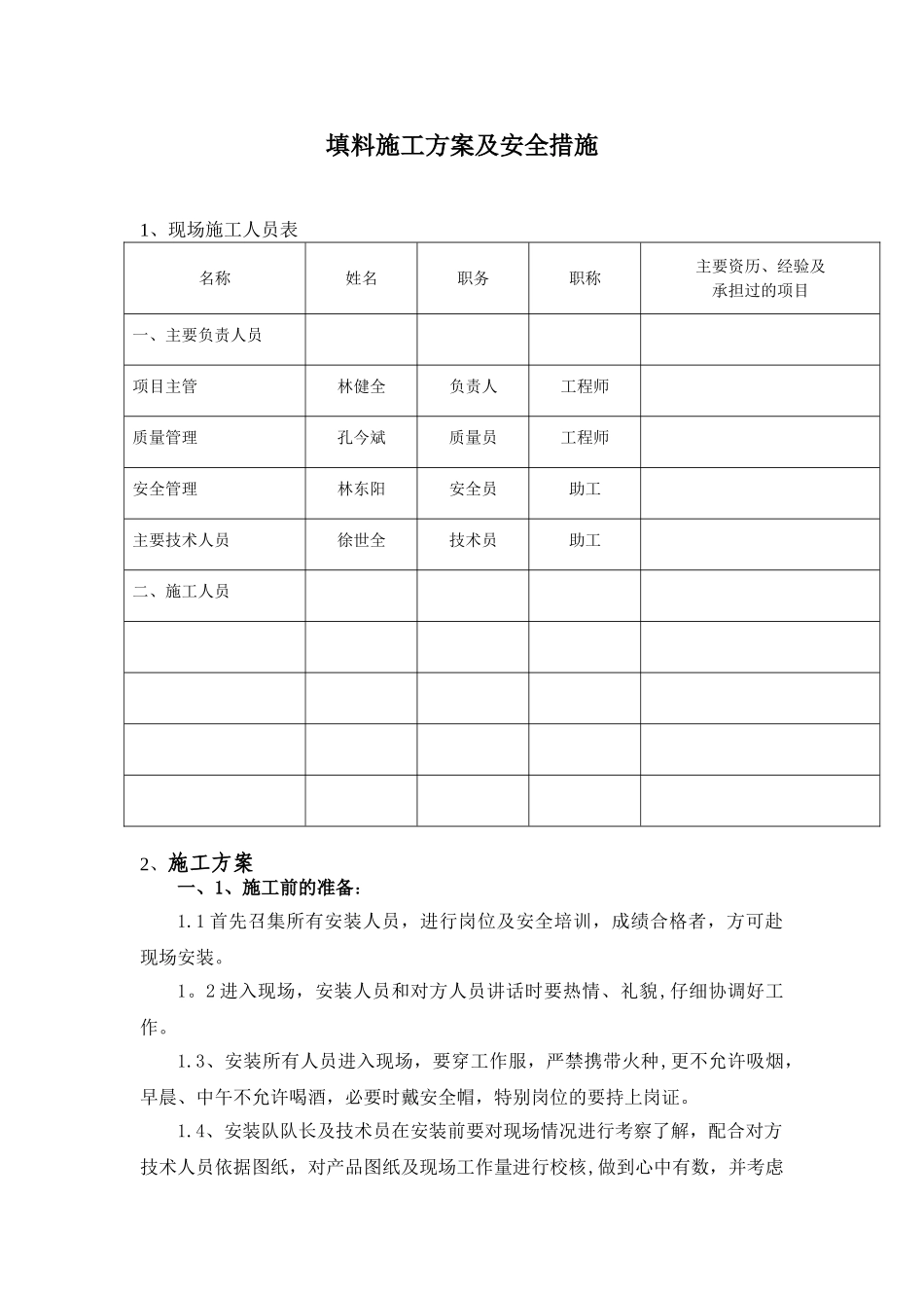 冷却塔填料施工方案及安全措施_第1页