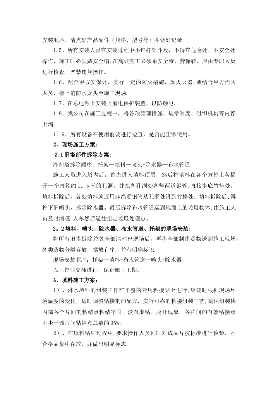 冷却塔填料施工方案及安全措施_第2页