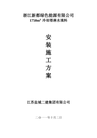 冷却塔填料施工方案
