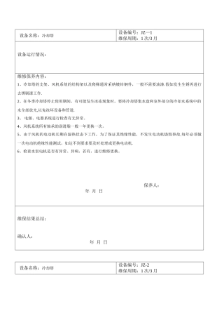 冷却塔保养记录表格