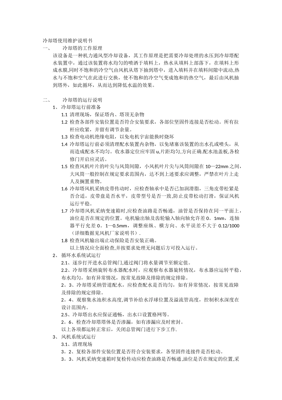 冷却塔使用维护说明书_第1页