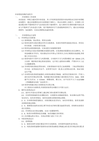 冷却塔使用维护说明书