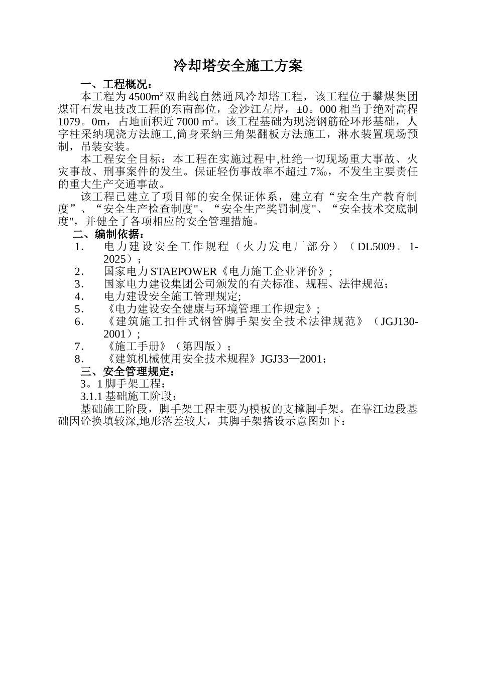 冷却塔安全施工方案_第1页