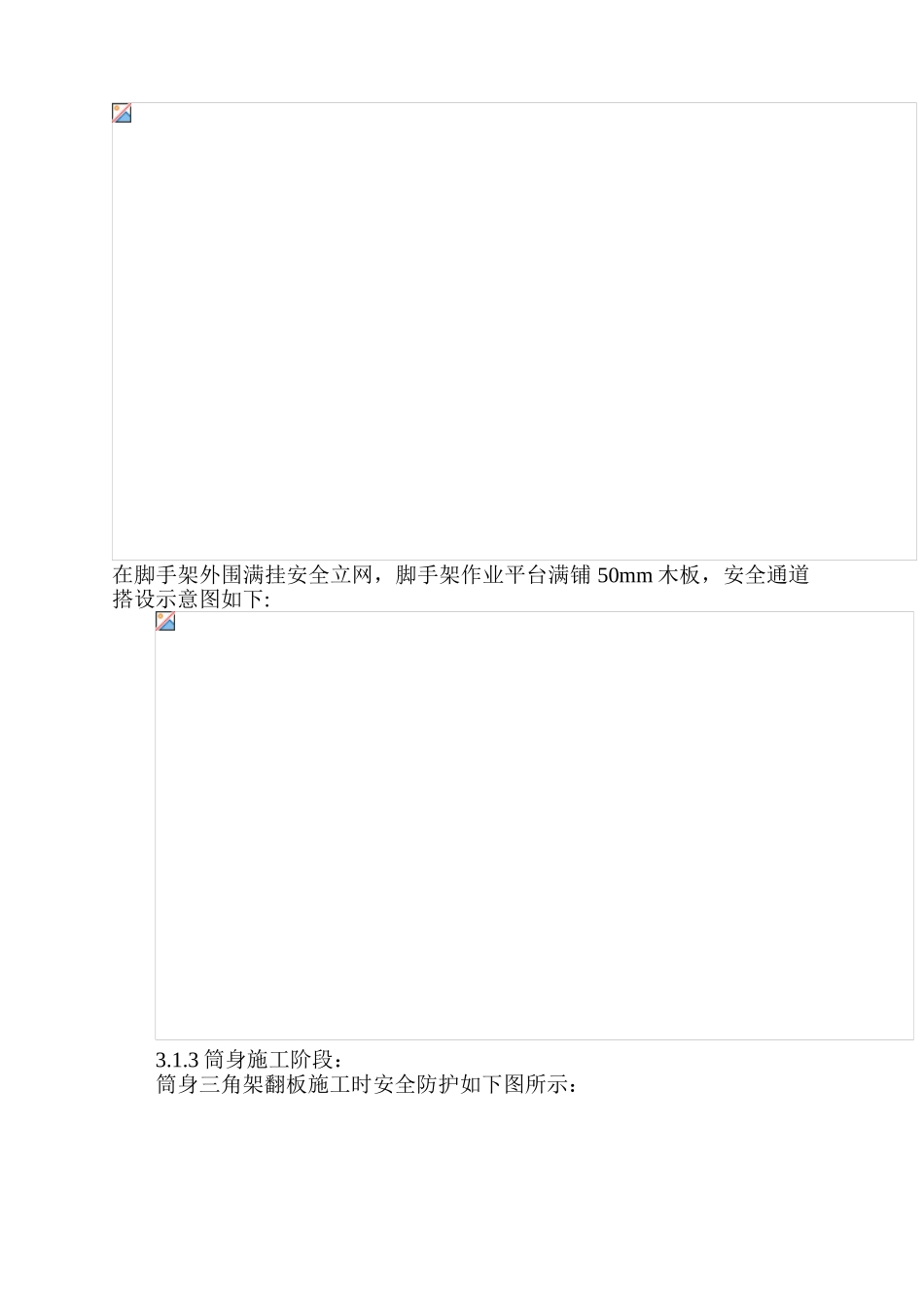 冷却塔安全施工方案_第3页