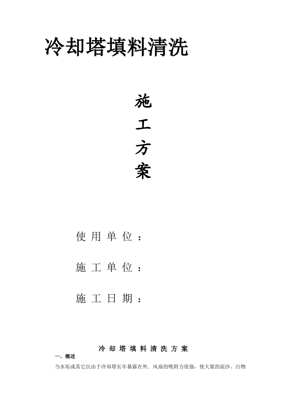 冷却塔填料清洗方案-恒润公司_第1页