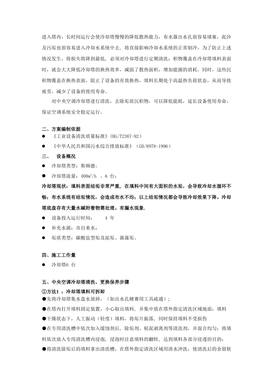 冷却塔填料清洗方案-恒润公司_第2页