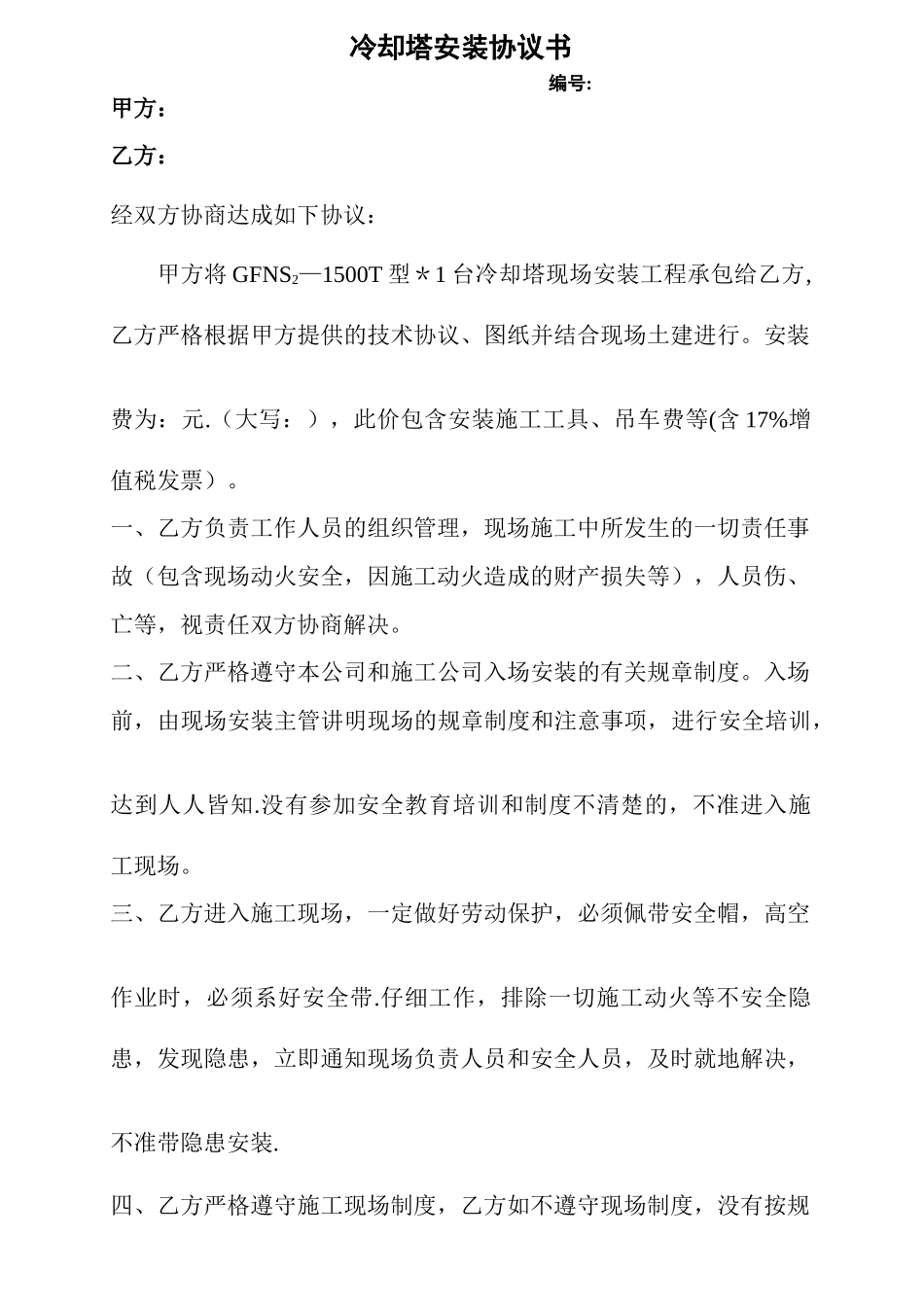 冷却塔安装协议_第1页