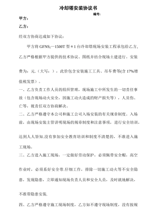 冷却塔安装协议