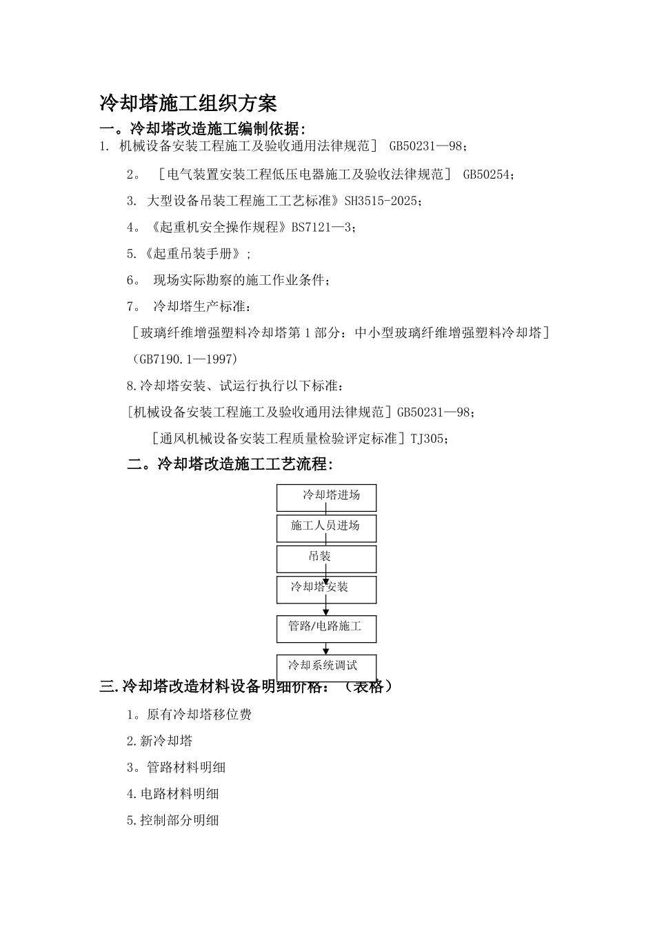 冷却塔改造施工方案_第1页