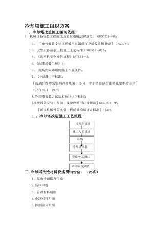 冷却塔改造施工方案