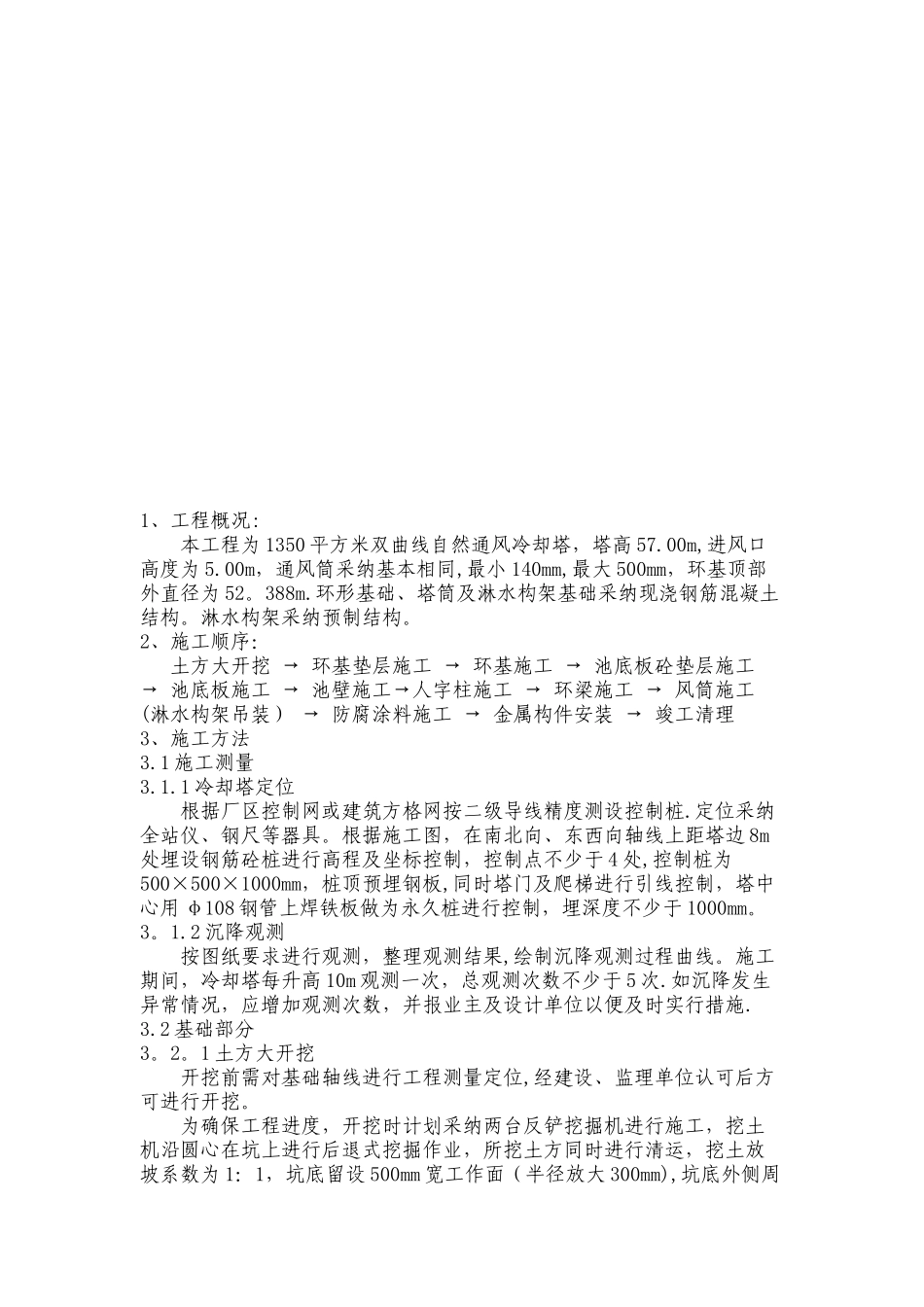 冷却塔施工方案_第3页