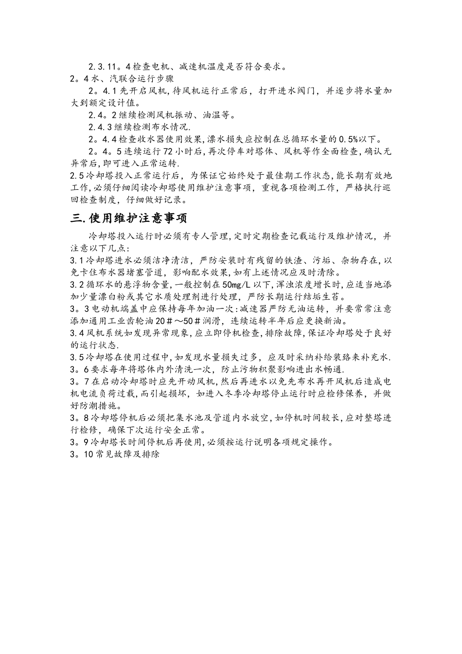 冷却塔日常维护和保养_第2页