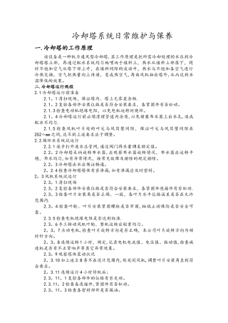 冷却塔日常维护和保养