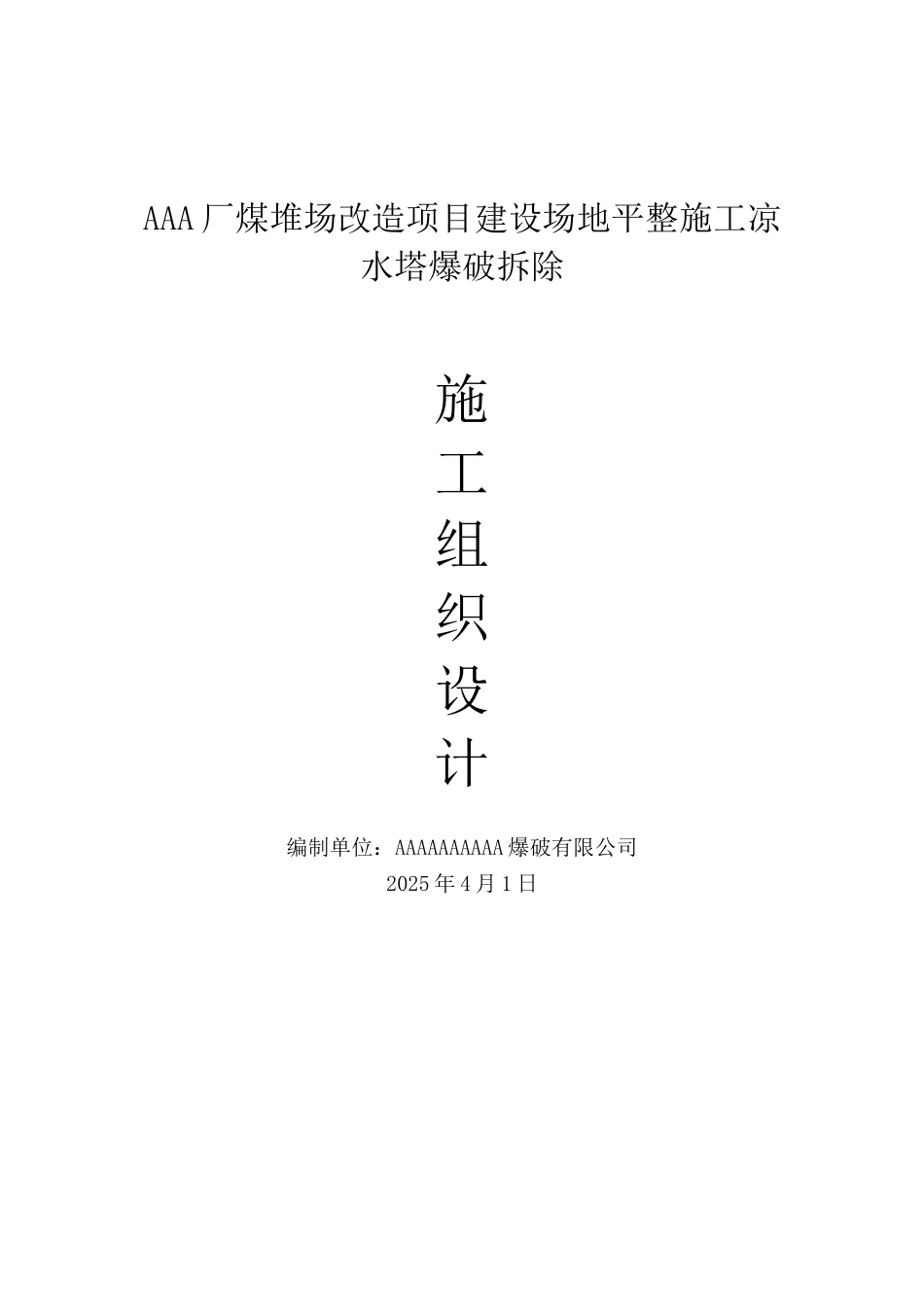 冷却塔爆破拆除施工方案_第1页