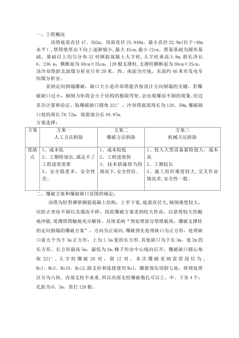 冷却塔爆破拆除施工方案_第2页
