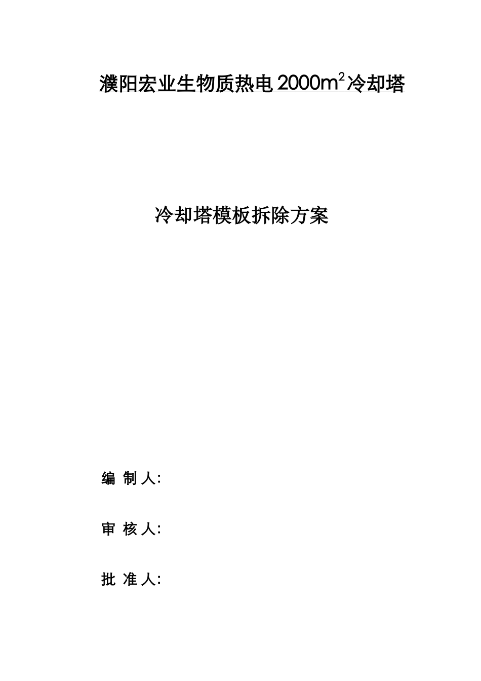 冷却塔模板拆除方案_第1页