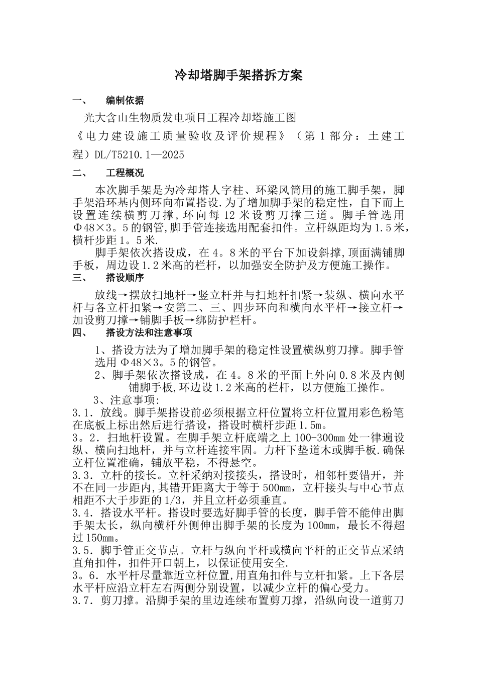 冷却塔脚手架搭设方案_第2页