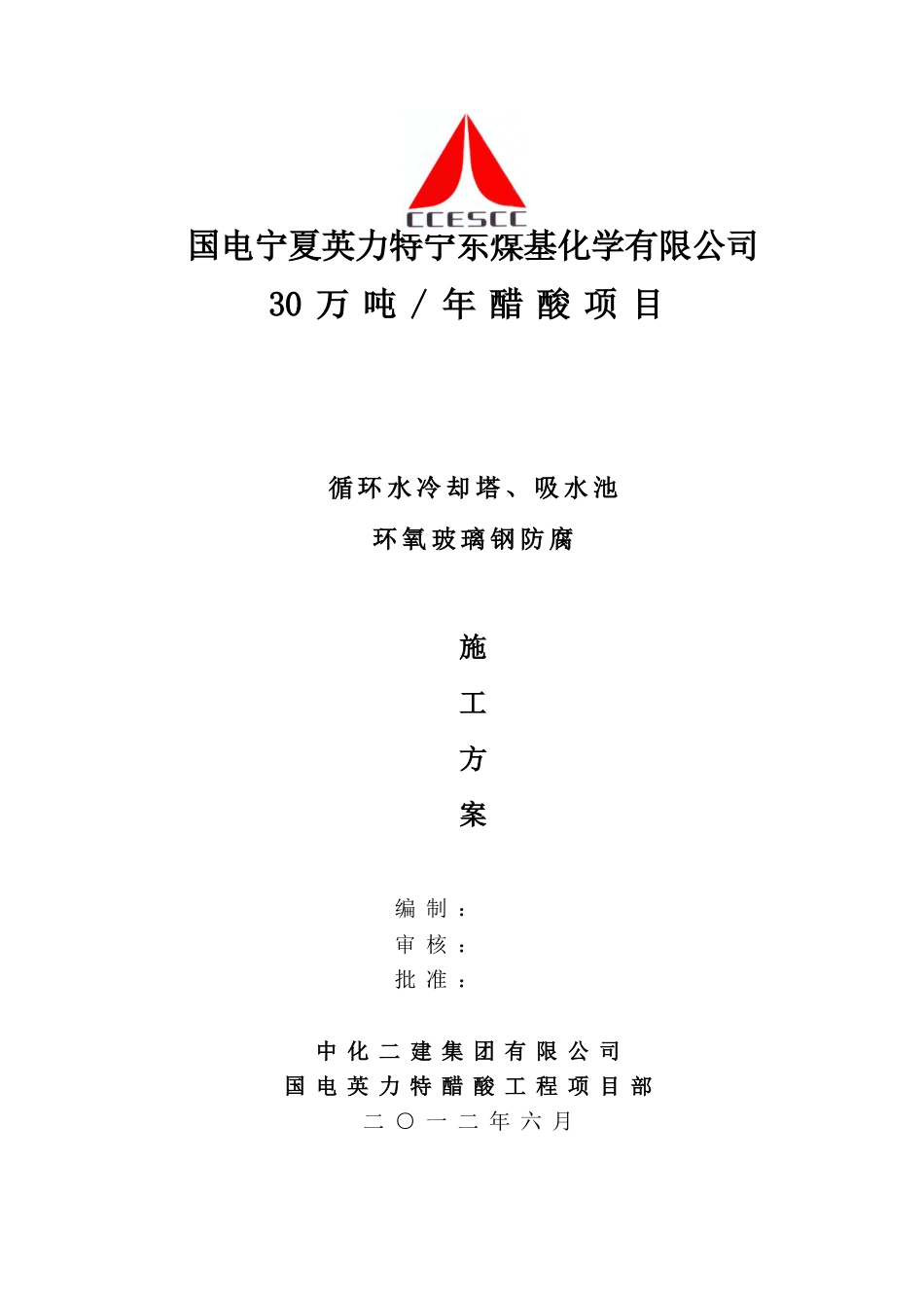 冷却塔玻璃钢防腐施工作业指导书_第1页