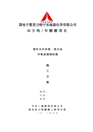 冷却塔玻璃钢防腐施工作业指导书