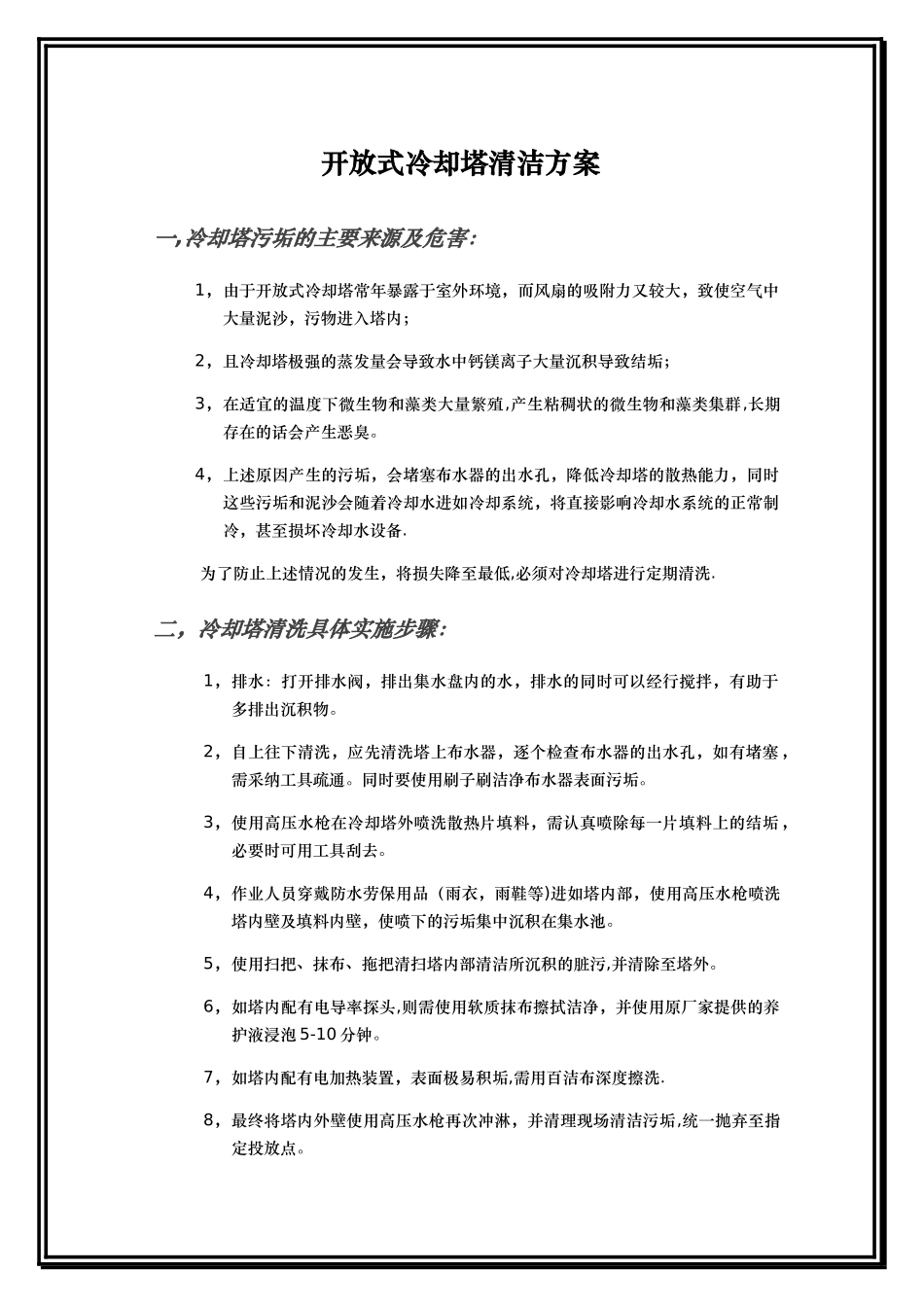 冷却塔清洗方案_第1页