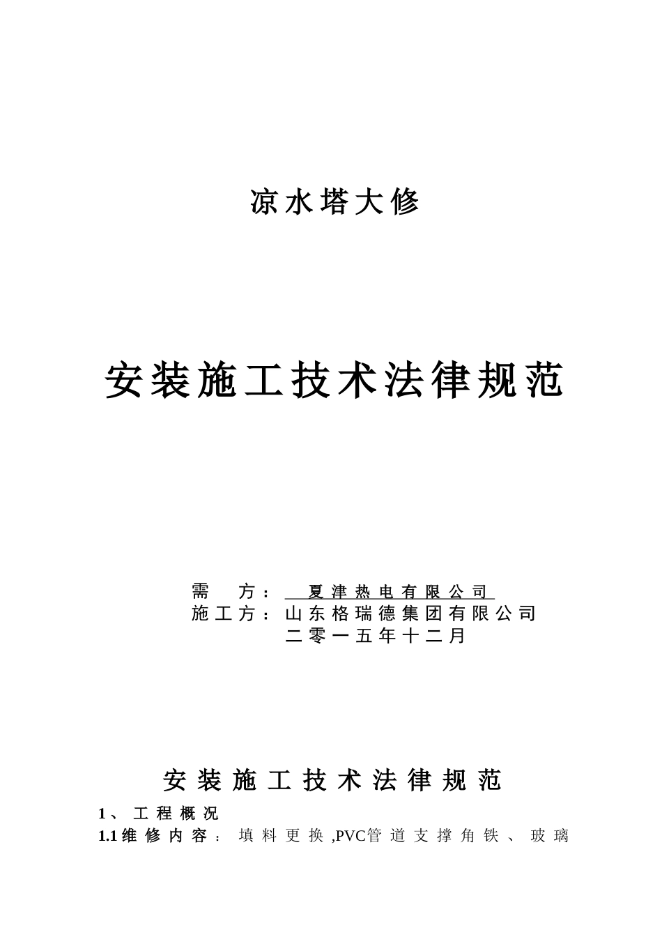 冷却塔维修施工方案_第1页