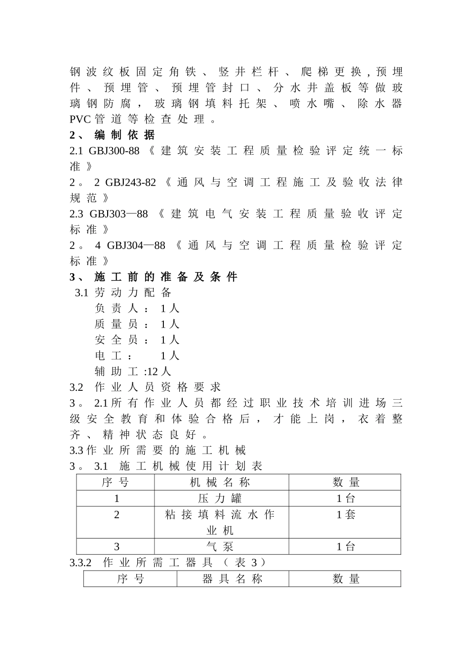 冷却塔维修施工方案_第2页