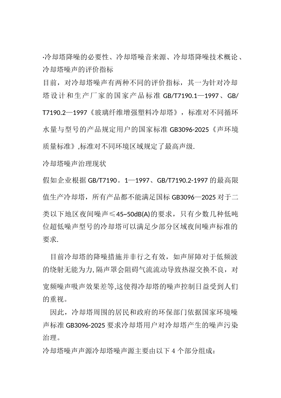 冷却塔降噪施工方案_第2页