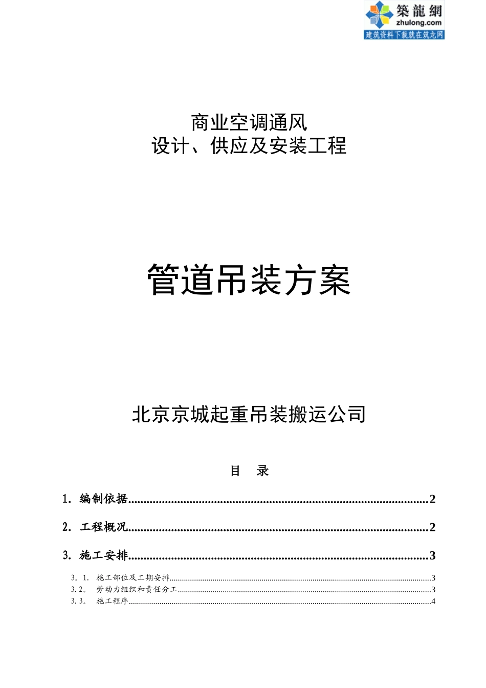 冷却塔管道吊装施工方案-北京京城起重吊装搬运公司_第1页