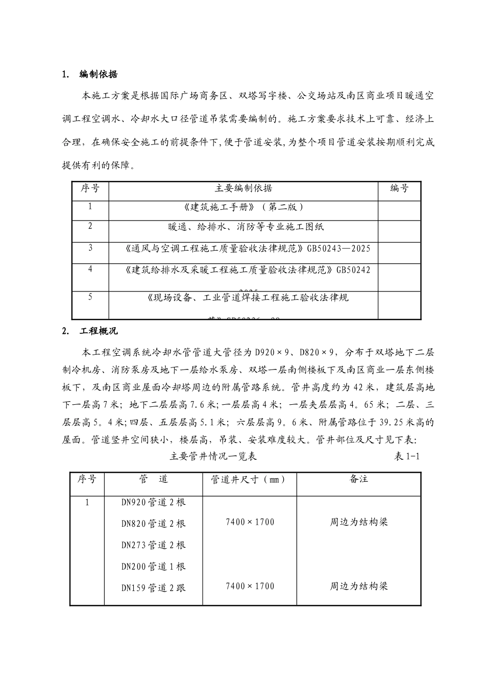 冷却塔管道吊装施工方案-北京京城起重吊装搬运公司_第3页