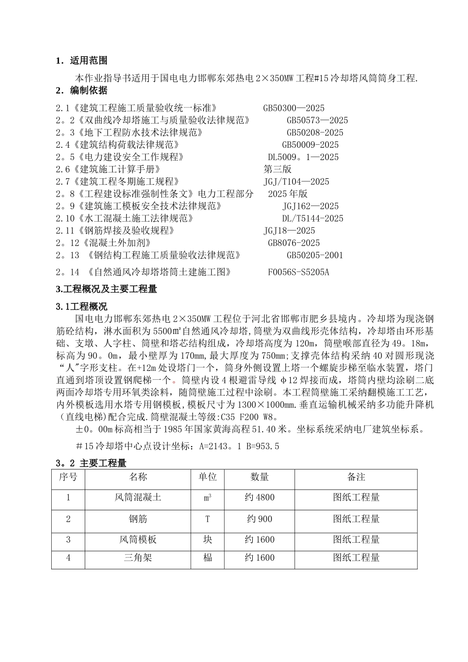 冷却塔筒壁施工方案_第2页