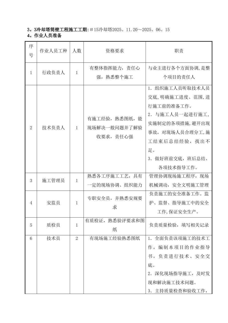 冷却塔筒壁施工方案_第3页