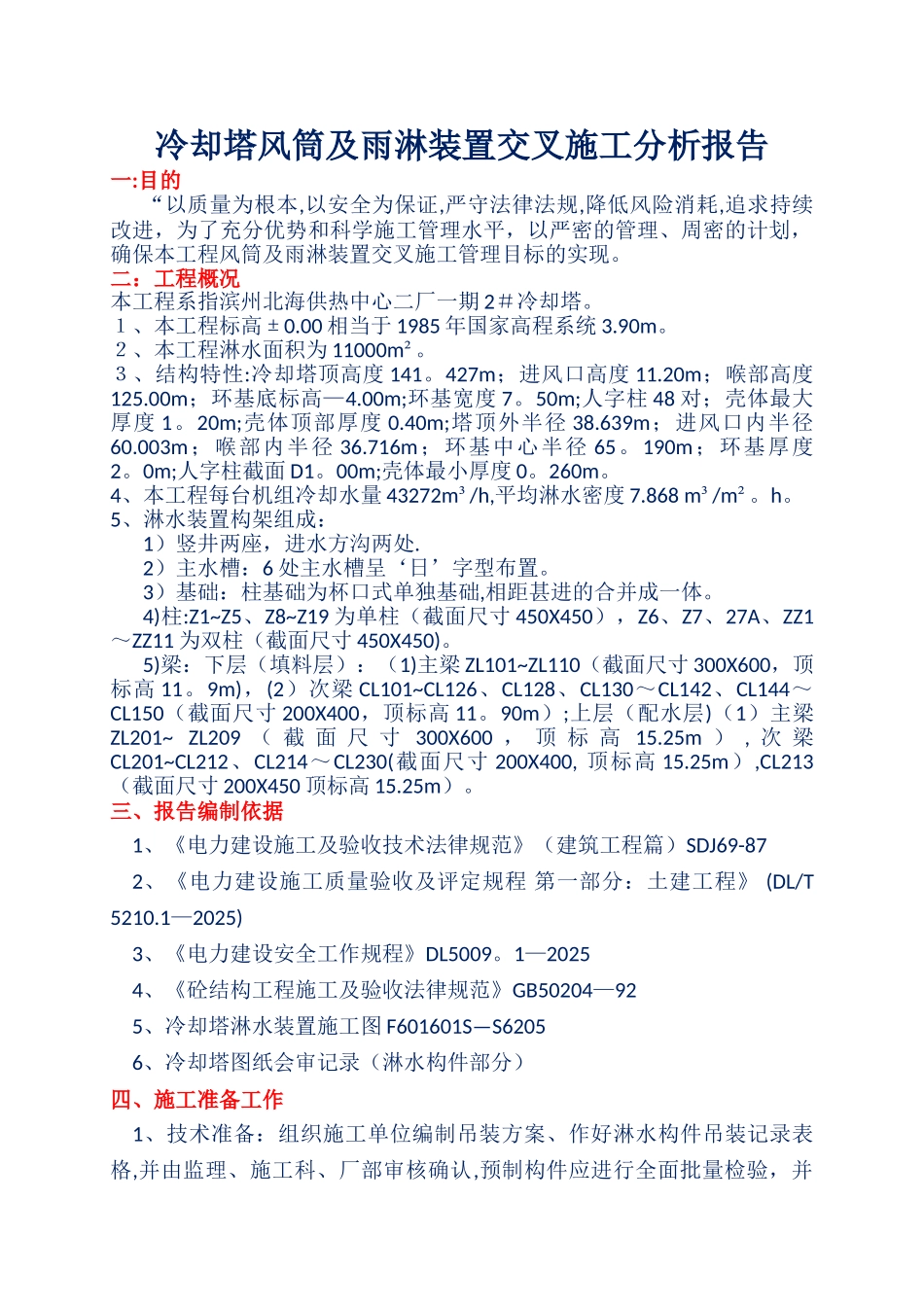 冷却塔风筒及雨淋装置交叉施工分析报告-Microsoft-Office-Word-97-2025-文_第1页