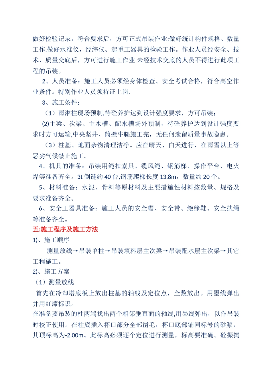 冷却塔风筒及雨淋装置交叉施工分析报告-Microsoft-Office-Word-97-2025-文_第2页