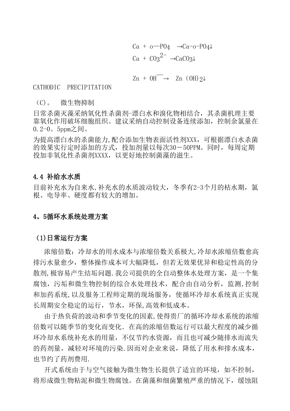 冷却循环水处理方案_第3页