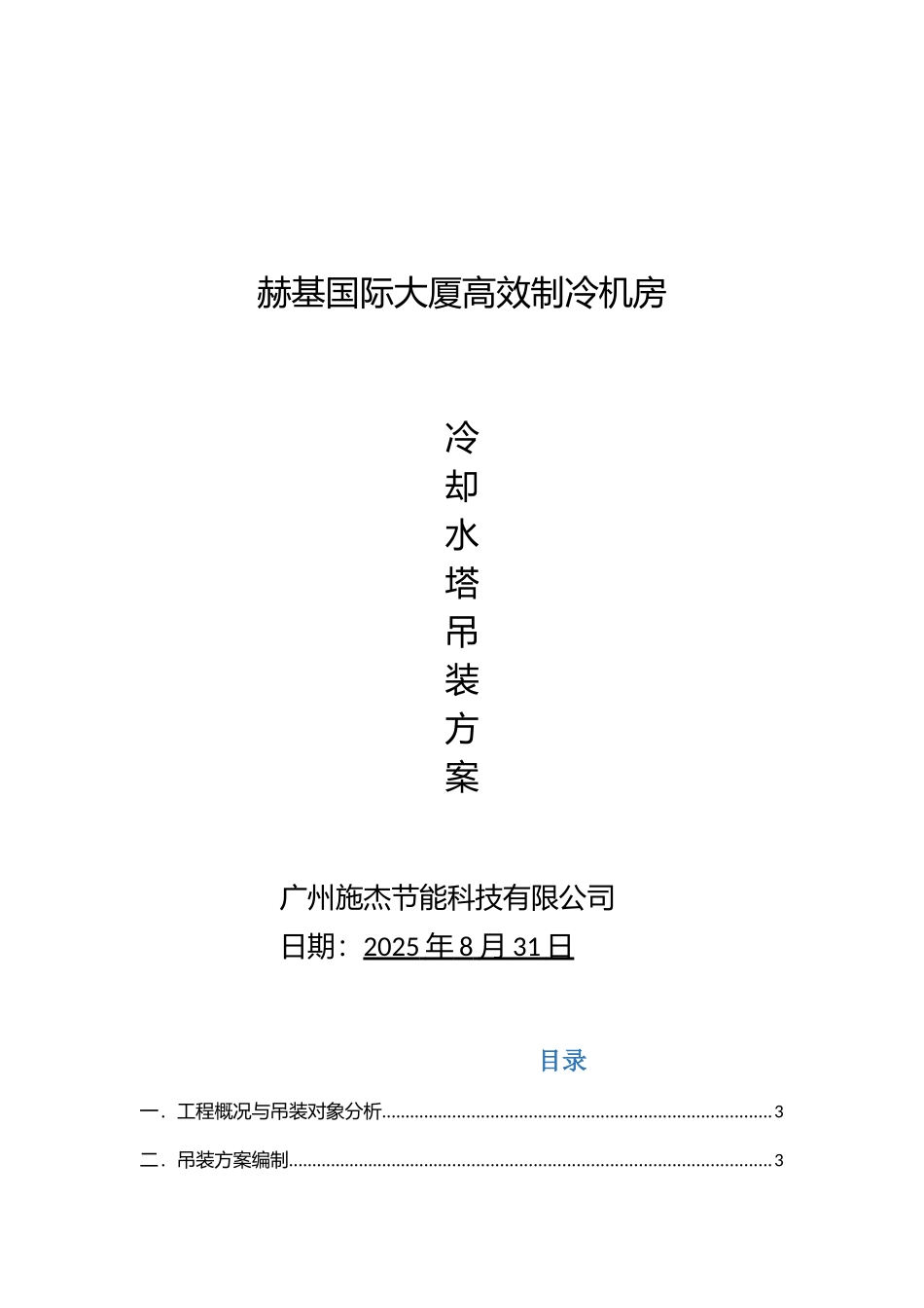 冷却水塔吊装方案_第1页