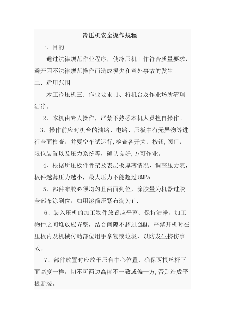 冷压机安全操作规程_第1页