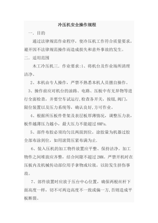 冷压机安全操作规程
