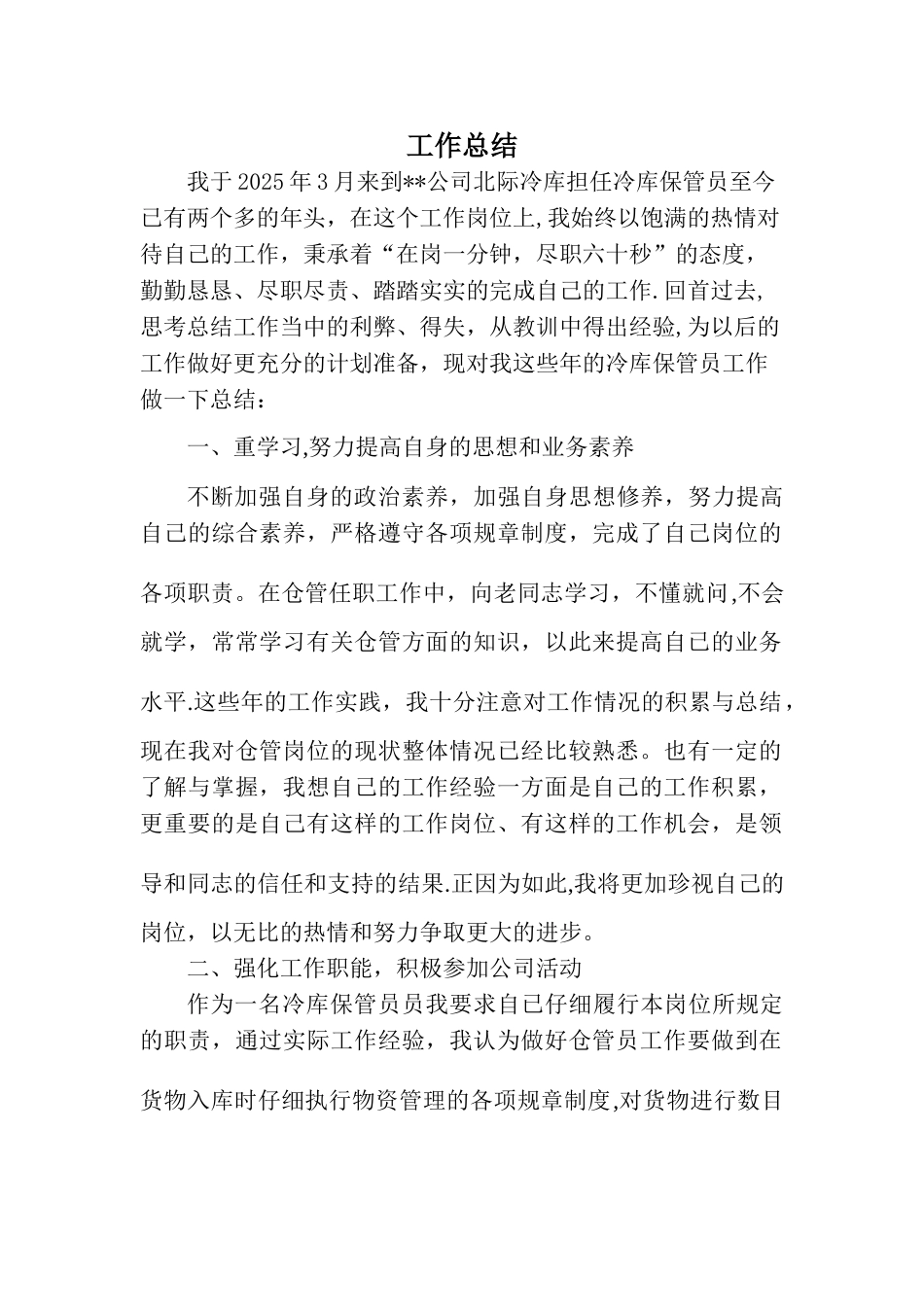 冷库-保管员个人工作总结_第1页