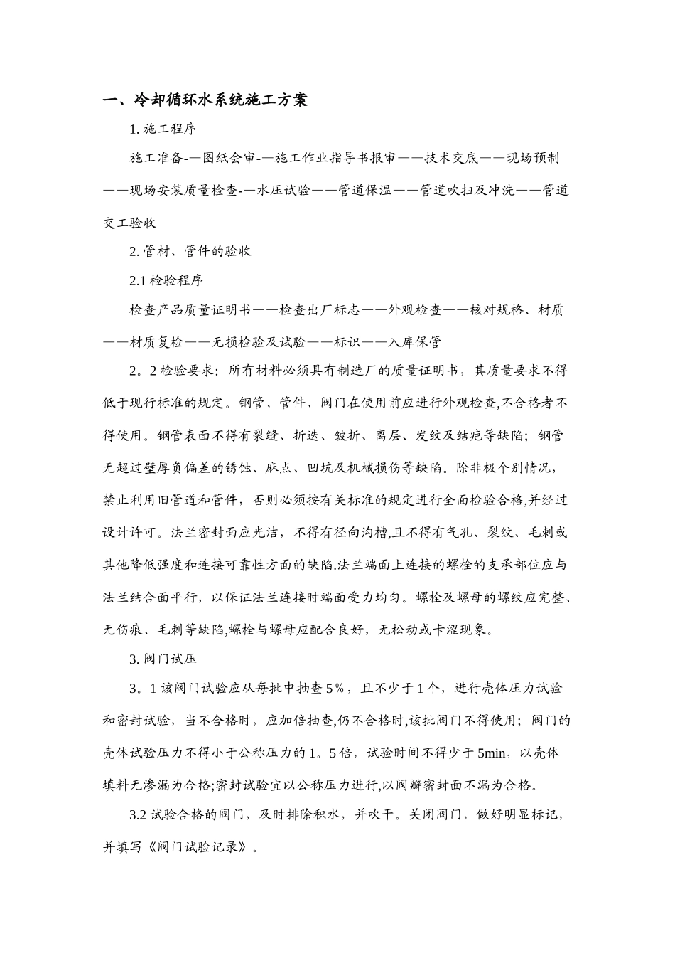 冷却循环水系统施工方案_第1页