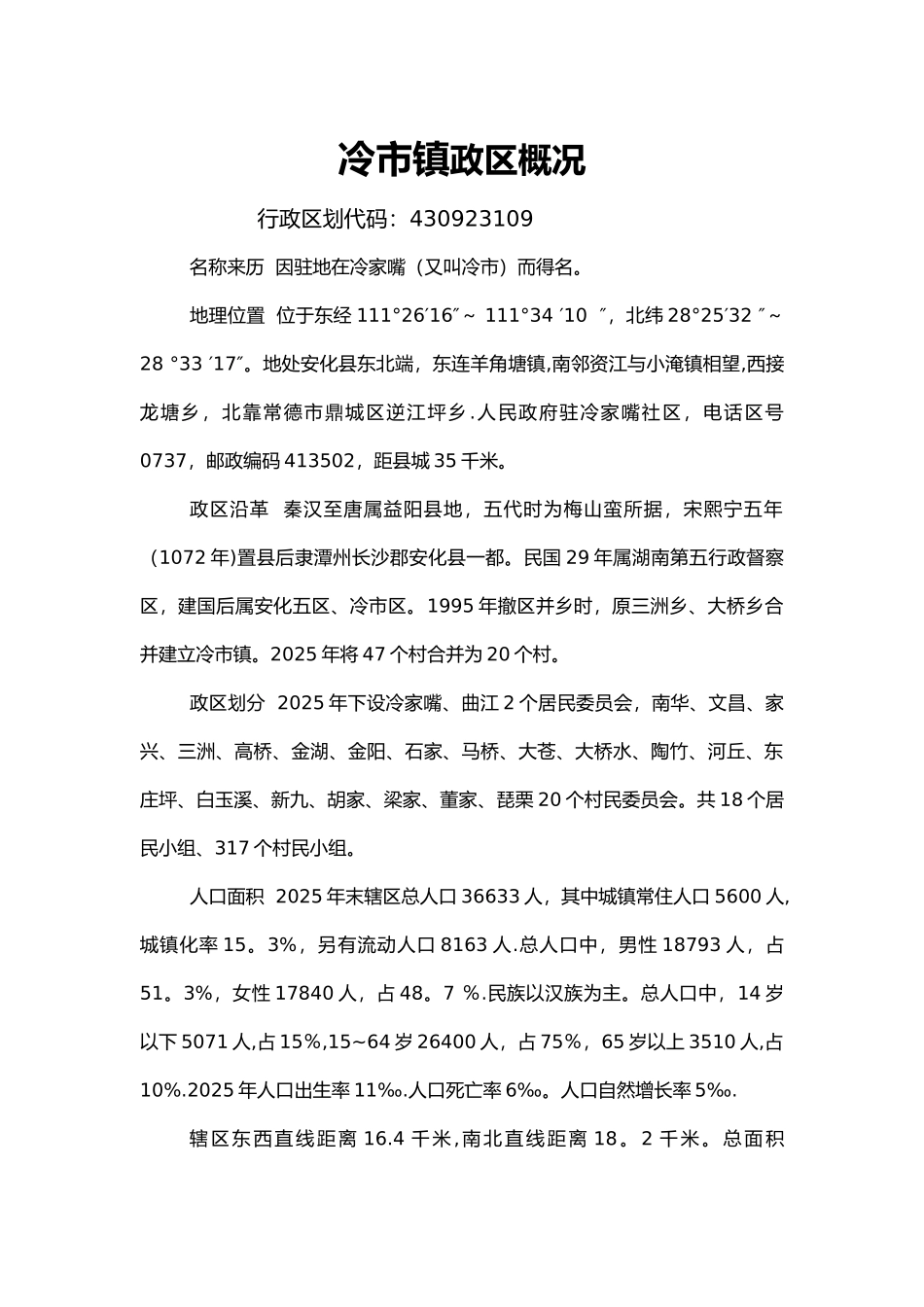 冷市镇政区概况_第1页