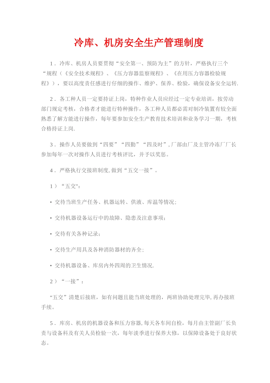 冷库、机房安全生产管理制度_第1页