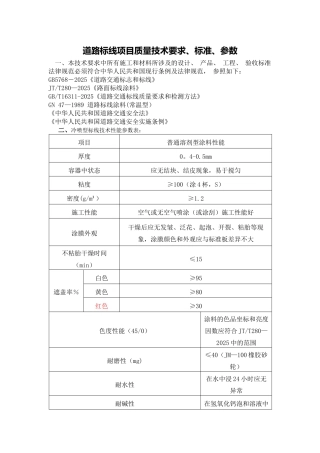 冷喷道路标线项目质量技术要求、标准、参数