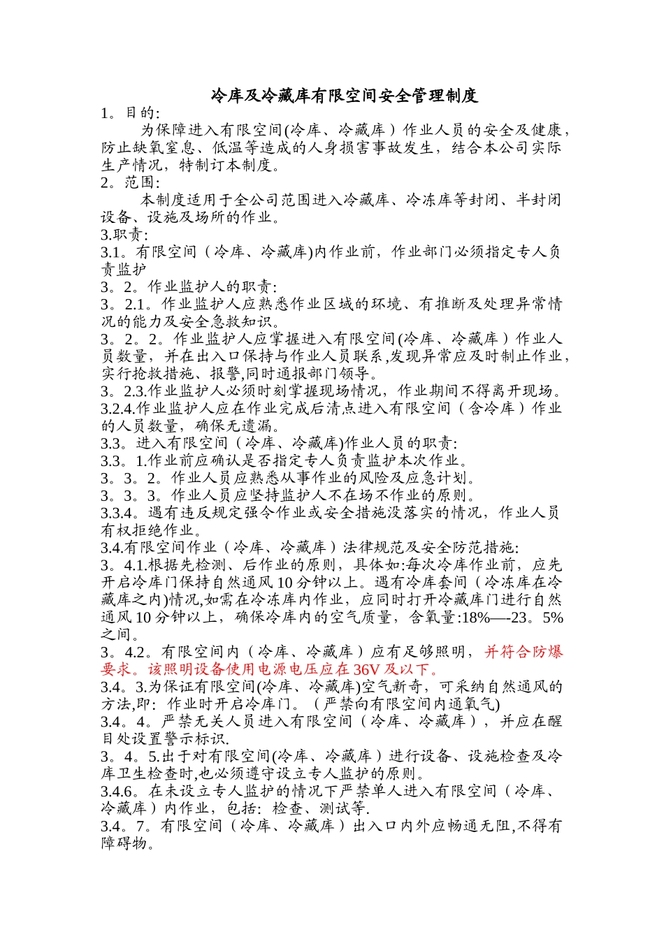 冷库及冷藏库有限空间安全管理制度_第1页