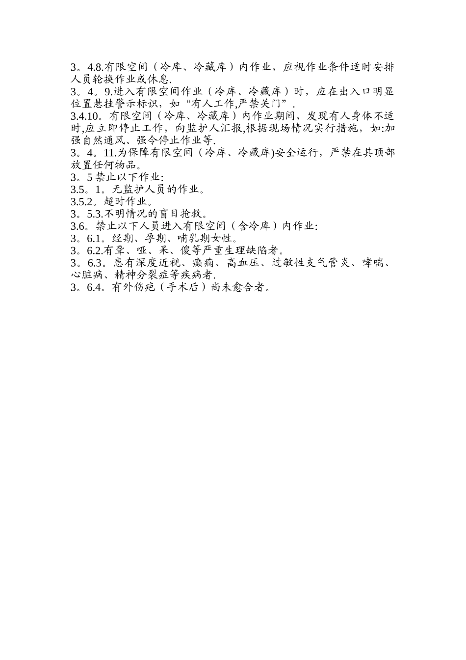 冷库及冷藏库有限空间安全管理制度_第2页